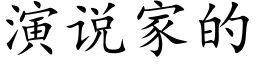 演说家的 (楷体矢量字库)