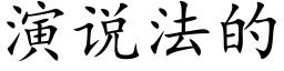 演说法的 (楷体矢量字库)