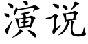 演说 (楷体矢量字库)