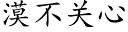 漠不关心 (楷体矢量字库)