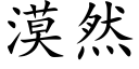 漠然 (楷体矢量字库)