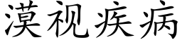 漠视疾病 (楷体矢量字库)