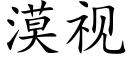 漠视 (楷体矢量字库)