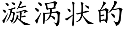 漩涡状的 (楷体矢量字库)