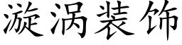 漩涡装饰 (楷体矢量字库)