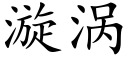 漩渦 (楷體矢量字庫)