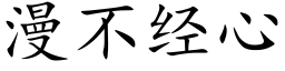 漫不经心 (楷体矢量字库)