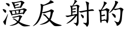 漫反射的 (楷体矢量字库)