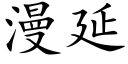 漫延 (楷体矢量字库)