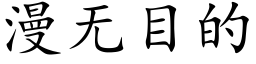 漫无目的 (楷体矢量字库)