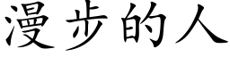 漫步的人 (楷體矢量字庫)