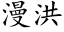 漫洪 (楷体矢量字库)