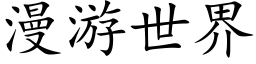 漫游世界 (楷体矢量字库)