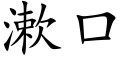 漱口 (楷体矢量字库)