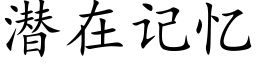 潛在記憶 (楷體矢量字庫)