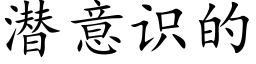 潜意识的 (楷体矢量字库)