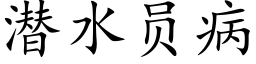 潜水员病 (楷体矢量字库)