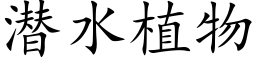 潜水植物 (楷体矢量字库)