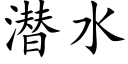 潜水 (楷体矢量字库)