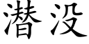 潜没 (楷体矢量字库)