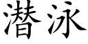 潜泳 (楷体矢量字库)