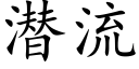 潜流 (楷体矢量字库)