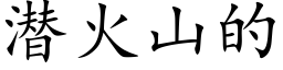 潜火山的 (楷体矢量字库)