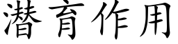 潜育作用 (楷体矢量字库)