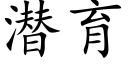 潜育 (楷体矢量字库)