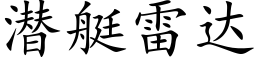 潛艇雷達 (楷體矢量字庫)