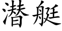 潜艇 (楷体矢量字库)