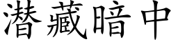 潜藏暗中 (楷体矢量字库)