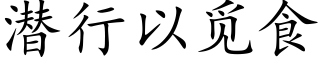 潜行以觅食 (楷体矢量字库)