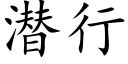 潜行 (楷体矢量字库)