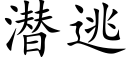 潜逃 (楷体矢量字库)