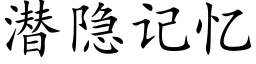 潛隐記憶 (楷體矢量字庫)