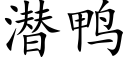 潜鸭 (楷体矢量字库)