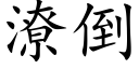 潦倒 (楷体矢量字库)