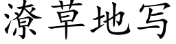 潦草地写 (楷体矢量字库)