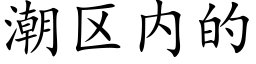 潮區内的 (楷體矢量字庫)