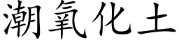 潮氧化土 (楷體矢量字庫)