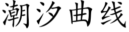 潮汐曲线 (楷体矢量字库)