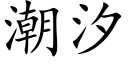 潮汐 (楷体矢量字库)