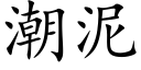 潮泥 (楷体矢量字库)