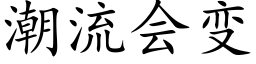 潮流會變 (楷體矢量字庫)