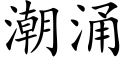 潮湧 (楷體矢量字庫)