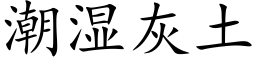 潮濕灰土 (楷體矢量字庫)