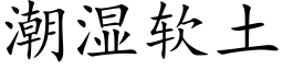 潮濕軟土 (楷體矢量字庫)