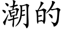 潮的 (楷体矢量字库)