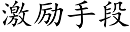 激励手段 (楷体矢量字库)